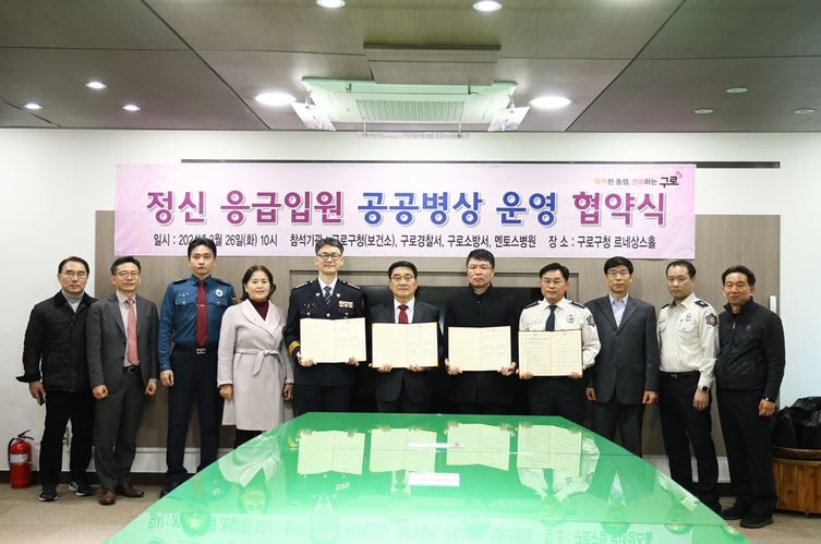 구로경찰서-구청-소방서 등, 정신응급 입원 전용 공공병상 확보 업무협약 체결