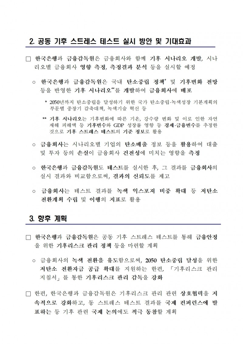한은・금감원, 15개 금융사와 공동 기후 스트레스 테스트 실시 추진