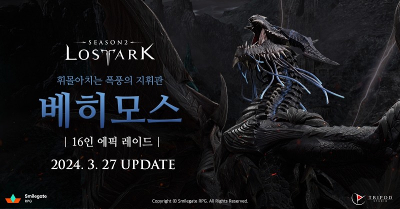 로스트아크, 초대형 가디언 '폭풍의 지휘관 베히모스' 업데이트