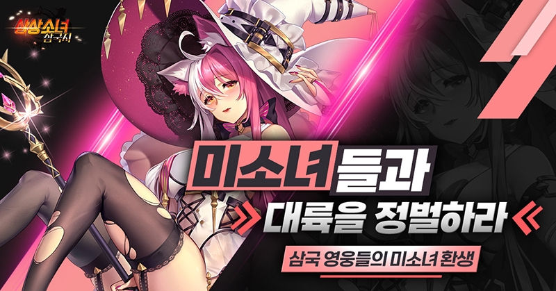 상상소녀 삼국지, '월드보스 인증' 이벤트 진행