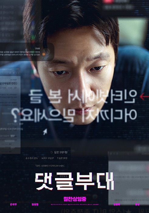 ‘댓글부대’, 개봉 첫날 전체 박스오피스 1위 기염…‘파묘’ 이어 한국 영화 흥행 기대