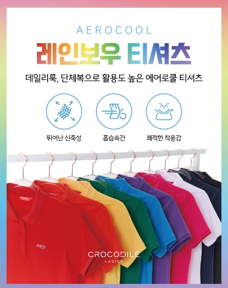 패션그룹형지 크로커다일레이디, 레인보우 티셔츠 선봬