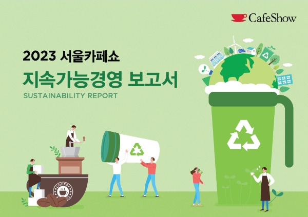 서울카페쇼 ‘지속가능경영 보고서’ 발표