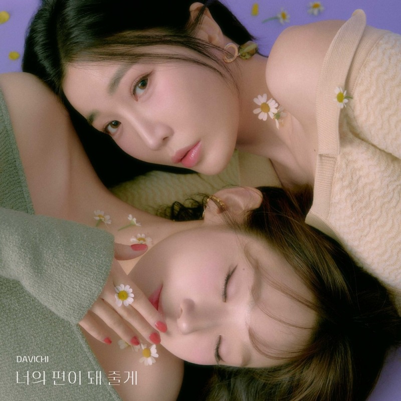 다비치, 신곡 '너의 편이 돼 줄게' 음원 차트 최상위권 안착…음원 강자 존재감 입증