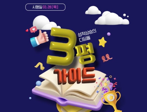 대성마이맥, 3월 모의고사 당일 채점 이벤트 진행