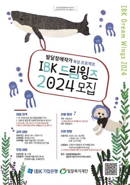 밀알복지재단, IBK기업은행와 ‘IBK 드림윙즈 2024’ 모집
