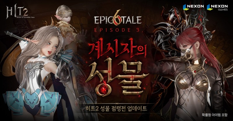 히트2, 40명이 즐기는 성물 점령전 업데이트