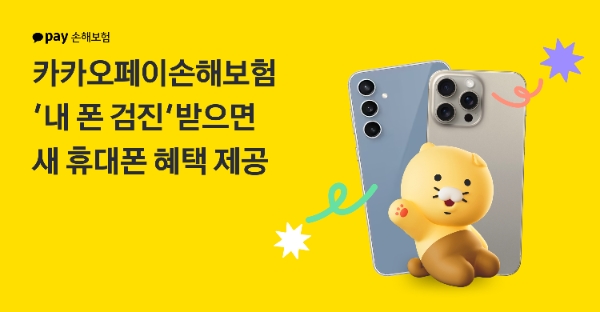 카카오페이손해보험, ‘내 폰 검진’ 이벤트 진행