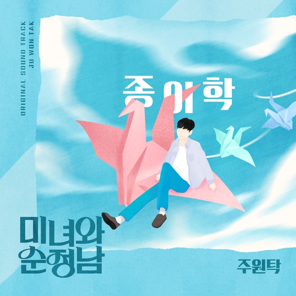 주원탁, KBS2 ‘미녀와 순정남’ OST 가창…전영록 원곡 ‘종이학’ 리메이크 음원 30일 공개