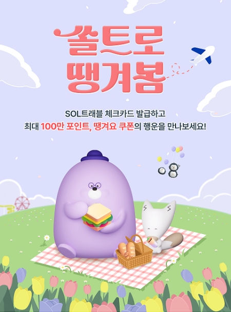 신한은행, ‘쏠트로 땡겨봄’ 이벤트 시행