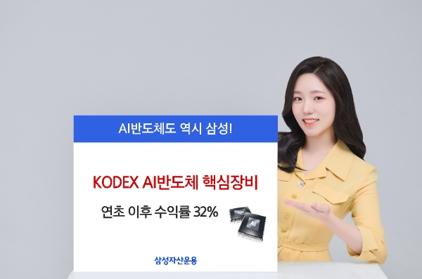 KODEX AI반도체핵심장비 ETF, 연초 이후 수익률 31.8%