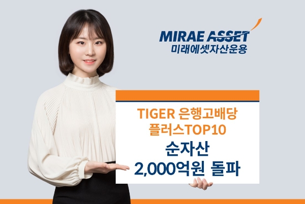 미래에셋 TIGER 은행고배당플러스TOP10 ETF 순자산 2000억 넘겨