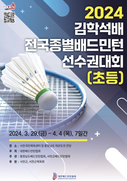 7일간 셔틀콕의 대향연.. ‘2024 김학석배 전국종별배드민턴 선수권대회(초등)’ 개최