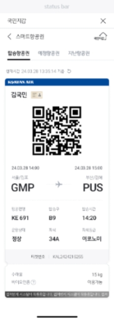 KB국민은행은 한국공항공사와 협업해 전국 14개 공항에서 국내선 탑승 시 신분증과 탑승권 정보를 한 번에 보여주는 ‘스마트 항공권’ 서비스를 시행한다고 28일 밝혔다. 사진은 KB스타뱅킹 내 국민지갑에 담긴 국내선 스마트항공권의 모습. (사진 = KB국민은행 제공)