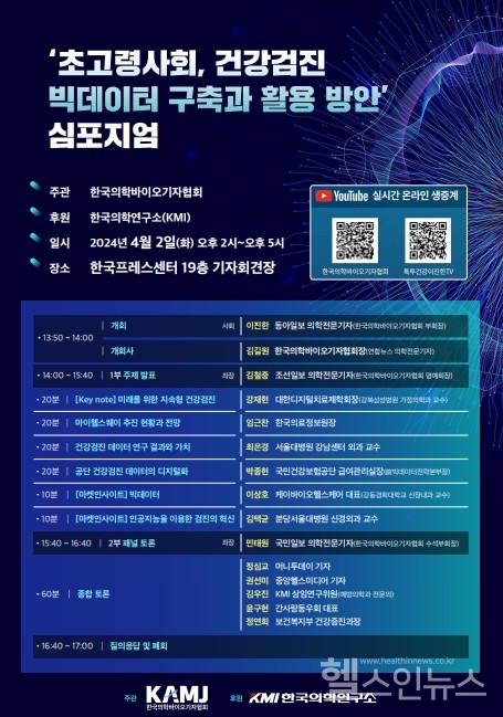 ‘초고령사회,건강검진빅데이터구축과활용방안’심포지엄포스터