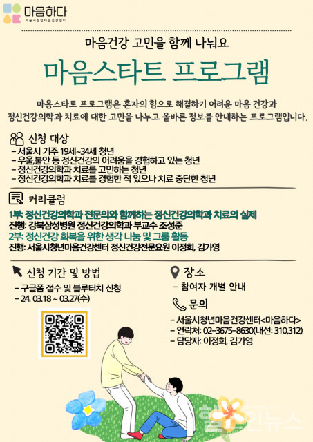 서울시청년마음건강센터‘마음하다’의2024년특화프로그램‘마음스타트’안내포스터