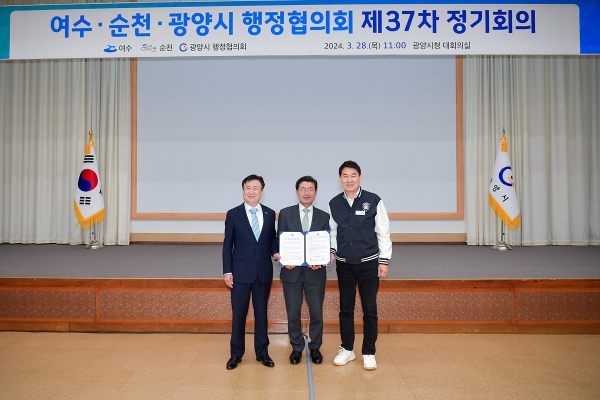 여수․순천․광양 행정협의회 / 사진=여수시 제공