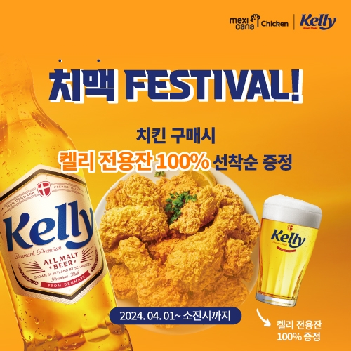 멕시카나X켈리, ‘치맥 페스티벌’ 콜라보 프로모션 진행