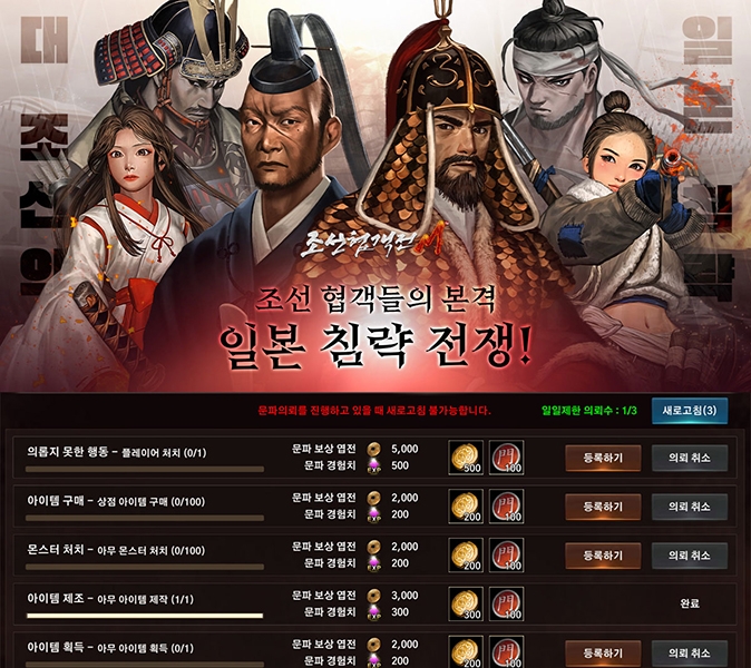 조선협객전M, 문파 의뢰 달성 인증 이벤트 진행