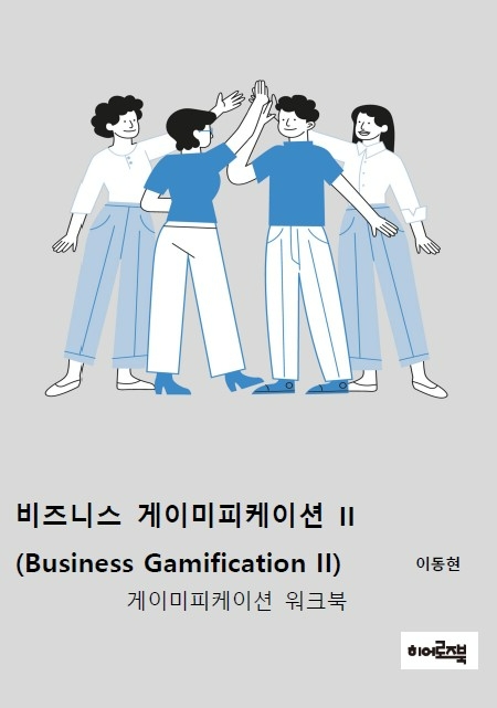 이동현 교수가 저술한 책 비즈니스 게이미피케이션.