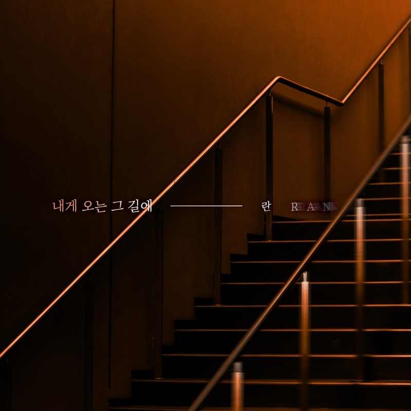 란, 29일 새 싱글 ‘내게 오는 그 길에’ 발매…봄에 어울리는 감성 러브송