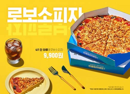 반올림피자, 만우절 역발상 피자 ‘로보소 피자’ 한정 판매