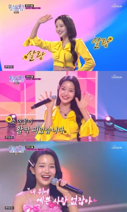 ‘미스트롯3-갈라쇼’ 김소연, ‘해바라기꽃’부터 ‘예쁘잖아’까지 팔색조 매력 발산