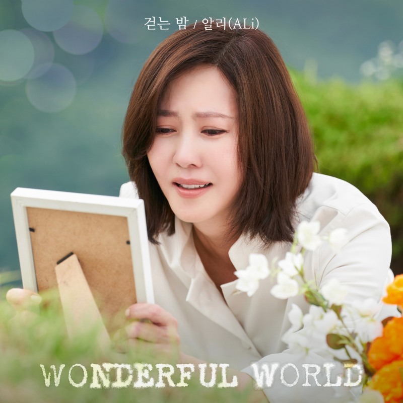 알리, 김남주X차은우 주연 ‘원더풀 월드’ OST ‘걷는 밤’ 29일 발매