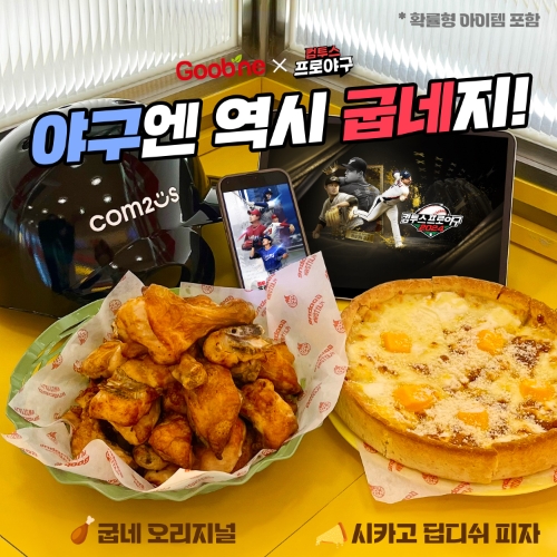 굽네치킨X컴투스프로야구 시리즈(사진 제공=지앤푸드)