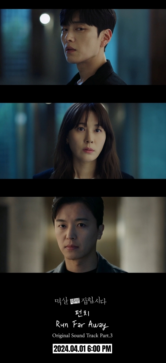 펀치, 김하늘X연우진 주연 ‘멱살 한번 잡힙시다’ OST 'Run Far Away' 내달 1일 발매