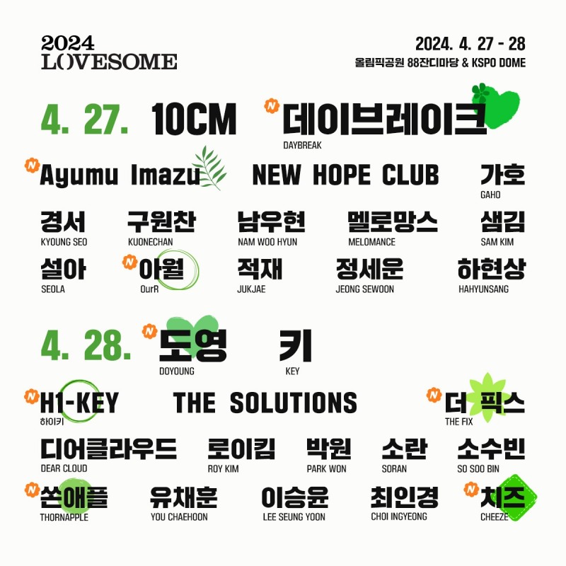 ‘2024 러브썸(LOVESOME) 페스티벌’ 최종 라인업 30팀 공개…도영X쏜애플X데이브레이크 합류