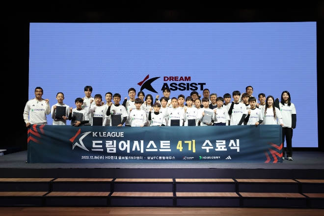 HD현대오일뱅크는 임직원과 함께 사회 전 영역에서 사회공헌 및 다양한 사업을 펼치고 있다. 사진은 지난해 말 HD현대 글로벌 R&D센터에서 개최된 K리그 드림어시스트 4기 수료식에 참석한 멘토, 멘티들의 모습. (사진 = HD현대오일뱅크 제공)