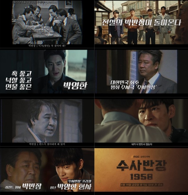 사진 제공= MBC ‘수사반장 1958’ 스페셜 ID 영상 캡처