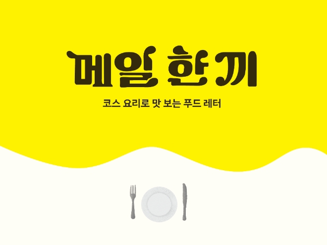 오뚜기, 푸드 뉴스레터 ‘메일 한 끼’ 서비스 개시