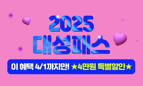 대성마이맥, 3평 기념 ‘2025대성패스’ 특별 할인