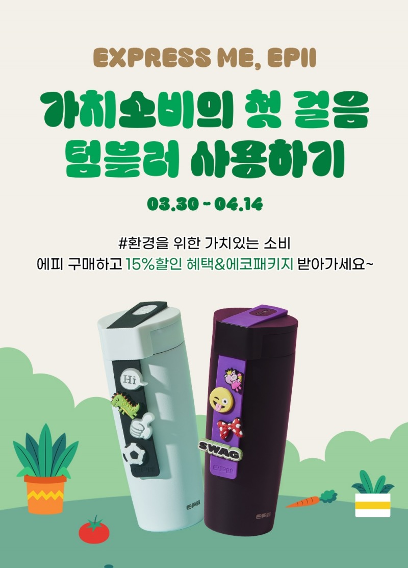 에피 텀블러, 미닝아웃 데이즈 15%할인.. 에코 패키지 증정
