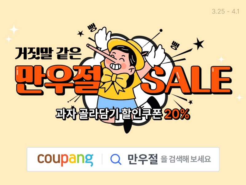 쿠팡, ‘만우절 과자 세일’ 진행.. 최대 20% 혜택
