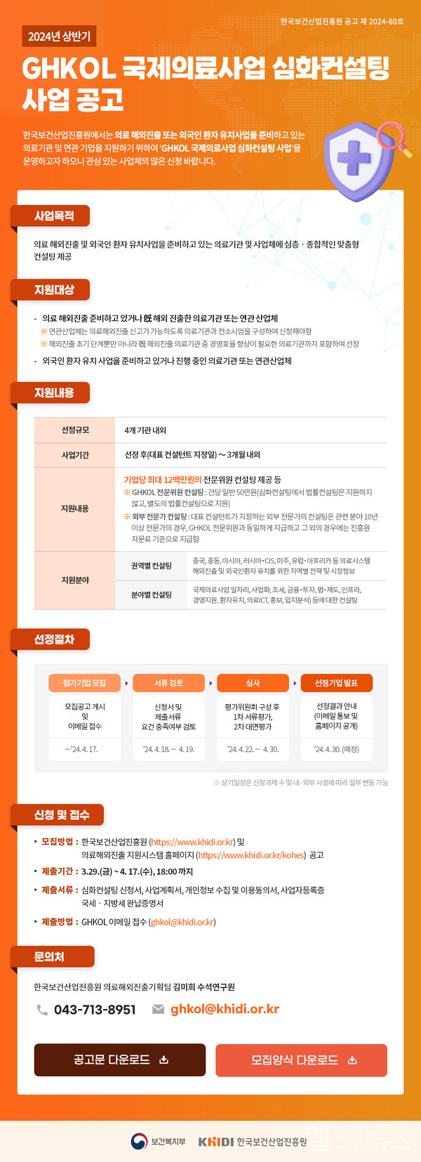 2024년상반기GHKOL국제의료사업심화컨설팅사업기관공모포스터