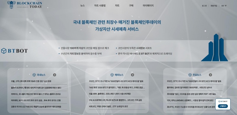 ▲가상자산 시세예측 서비스 'BT봇(BTBOT)' 홈페이지.