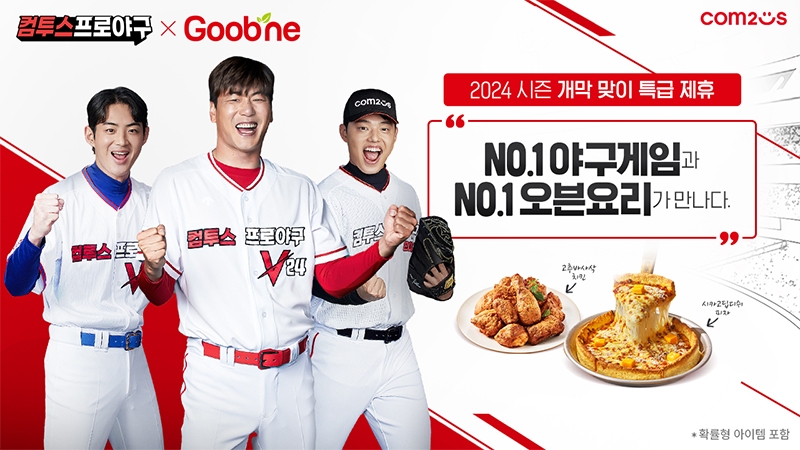 컴투스프로야구, '굽네'와 컬래버 이벤트 개최