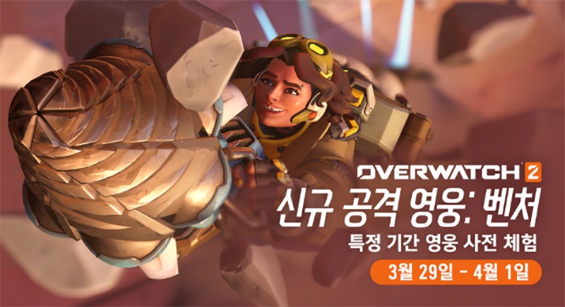오버워치2, 신규 영웅 '벤처' 사전 체험 이벤트 시작