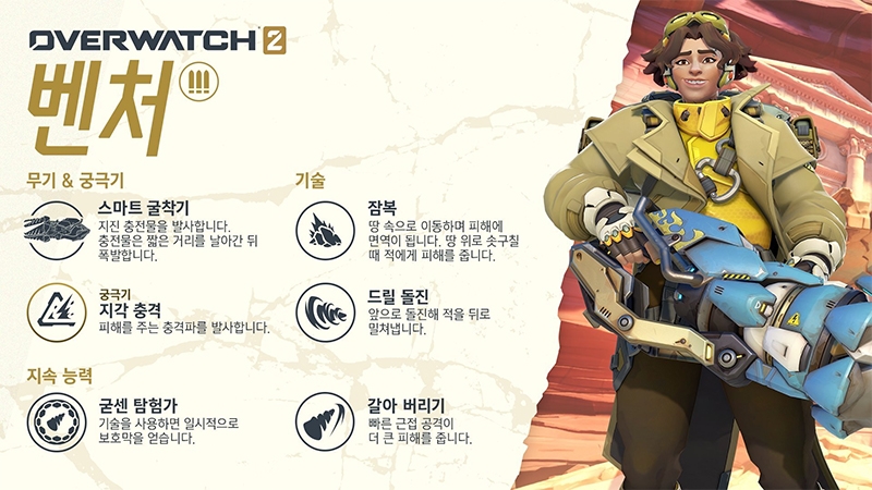 오버워치2, 신규 영웅 '벤처' 사전 체험 이벤트 시작