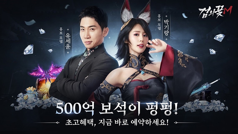 유세윤과 박기량이 홍보하는 무협 MMORPG '검의꽃M' 사전예약 시작