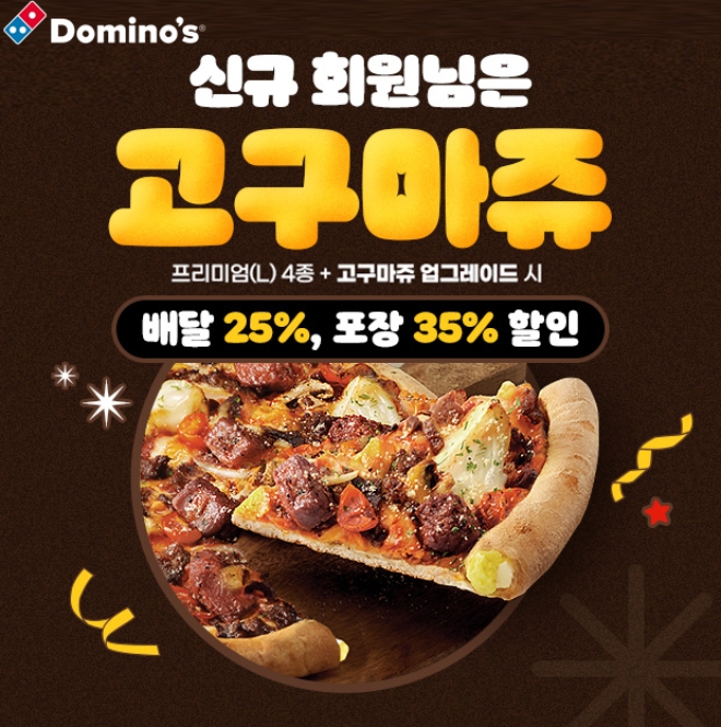 도미노피자, 4월 한 달간 신규 회원 대상 ‘엣지’ 프로모션 진행