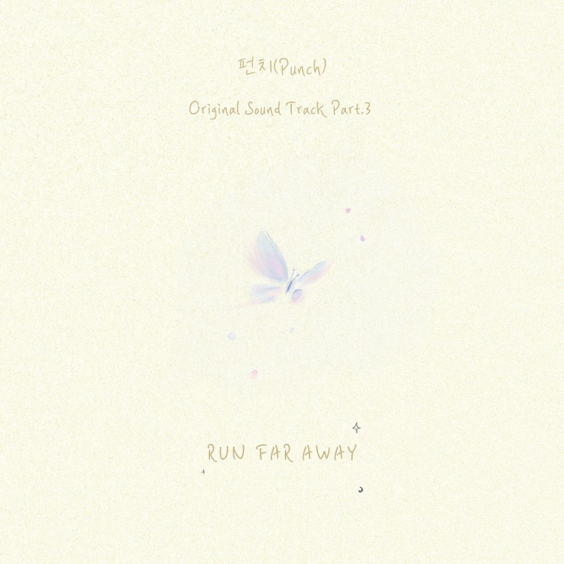 펀치, 김하늘X연우진 주연 ‘멱살 한번 잡힙시다’ OST 'Run Far Away' 1일 발매…극 분위기 맞춰 음색 변화