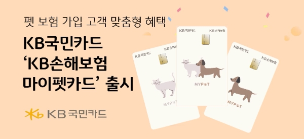 KB국민카드, KB손해보험 마이펫카드 출시