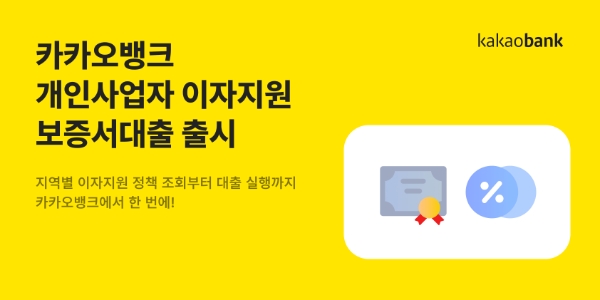 카카오뱅크, '개인사업자 이자지원 보증서대출' 출시.. 소상공인 상생금융에 앞장