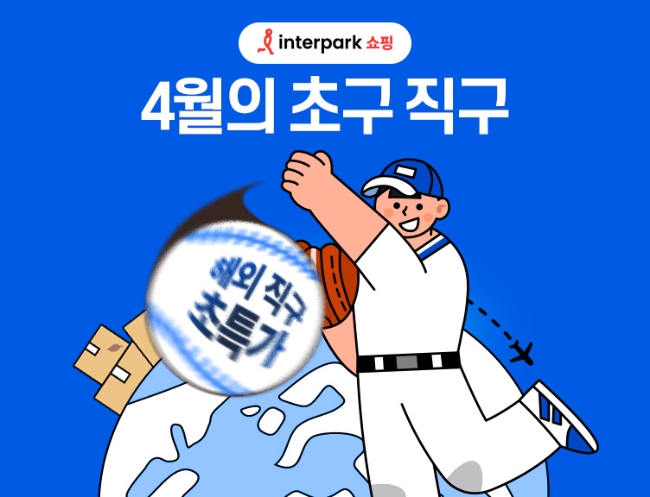 인터파크쇼핑, 한 주간 ‘초구직구’, ‘브랜드 애비뉴’ 해외직구 행사 진행