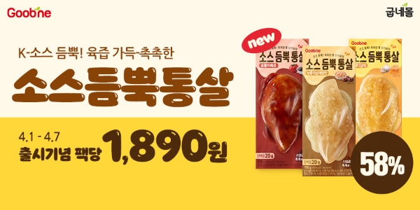 굽네몰 신제품 ‘굽네 소스듬뿍통살 3종’ (사진 제공=굽네몰)