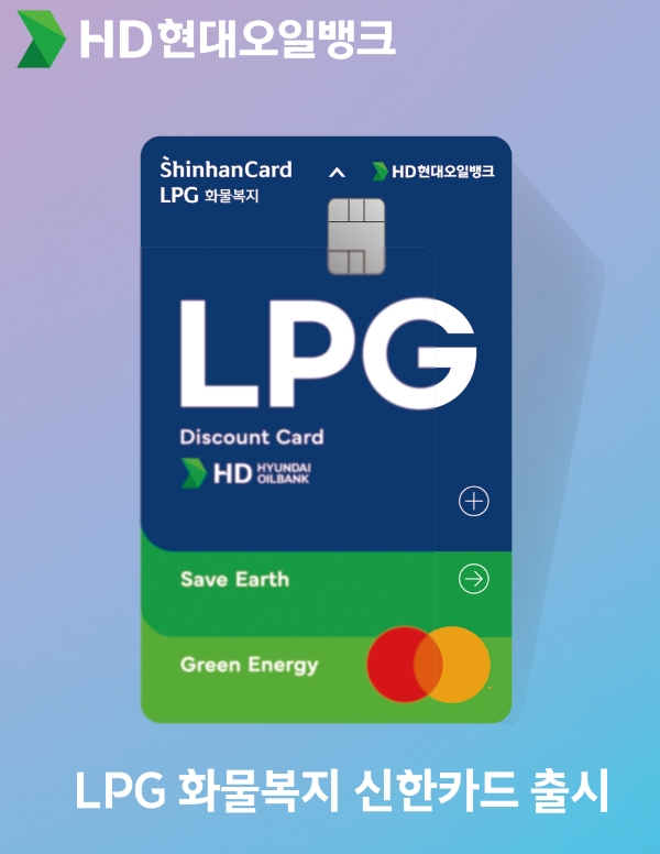 LPG 전용 화물복지 신한카드 / 사진=HD현대오일뱅크 제공